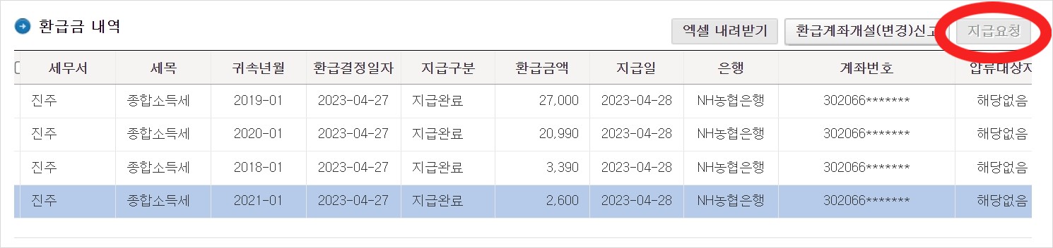 환급금 지급요청 창