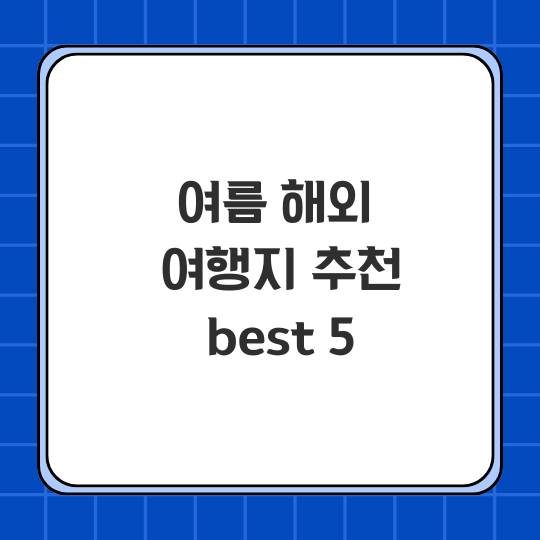 여름 해외여행지 추천