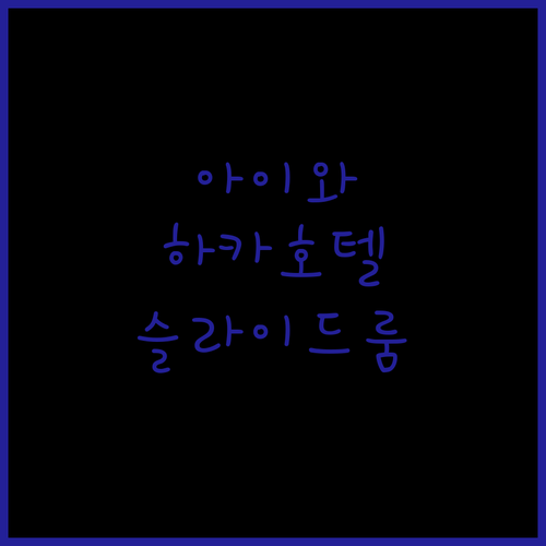 가족여행객 필독! 리틀 하카 호텔, ..