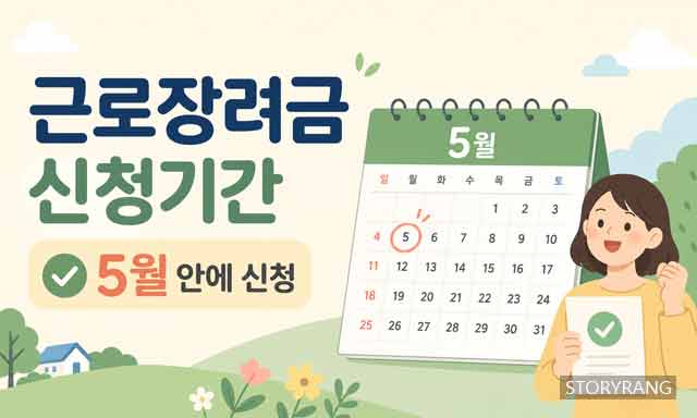 근로장려금 신청기간