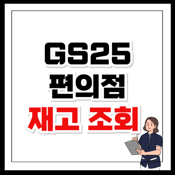 GS25 재고조회 실시간으로 간편하게 알아보기