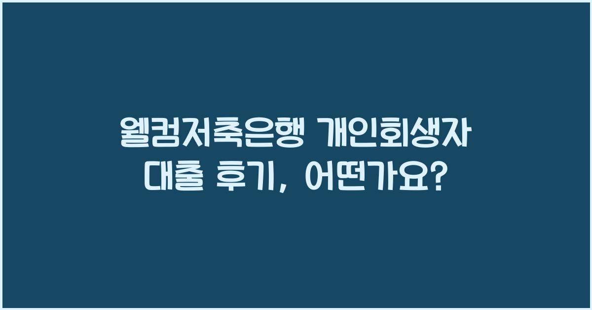 웰컴저축은행 개인회생자 대출 후기
