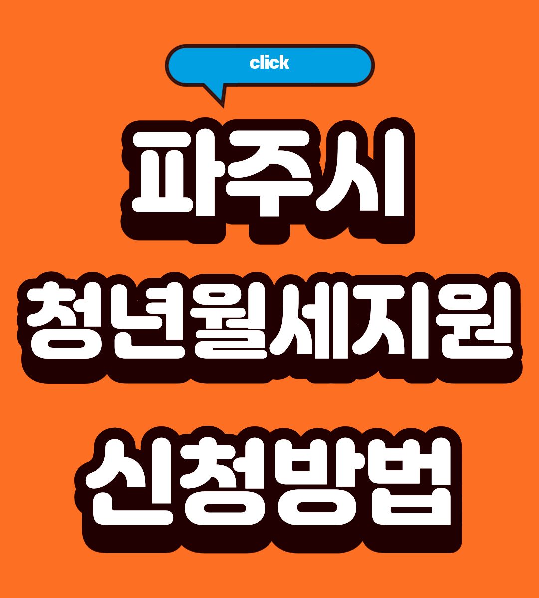 2026 파주시 청년월세지원 지원금 받는 방법