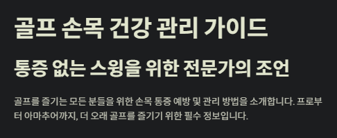 골프손목건강가이드