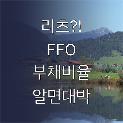 안정적 리츠 고르는 핵심 지표 FFO..