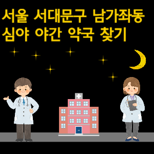 서울 서대문구 남가좌동 심야 야간 24시 약국 찾기