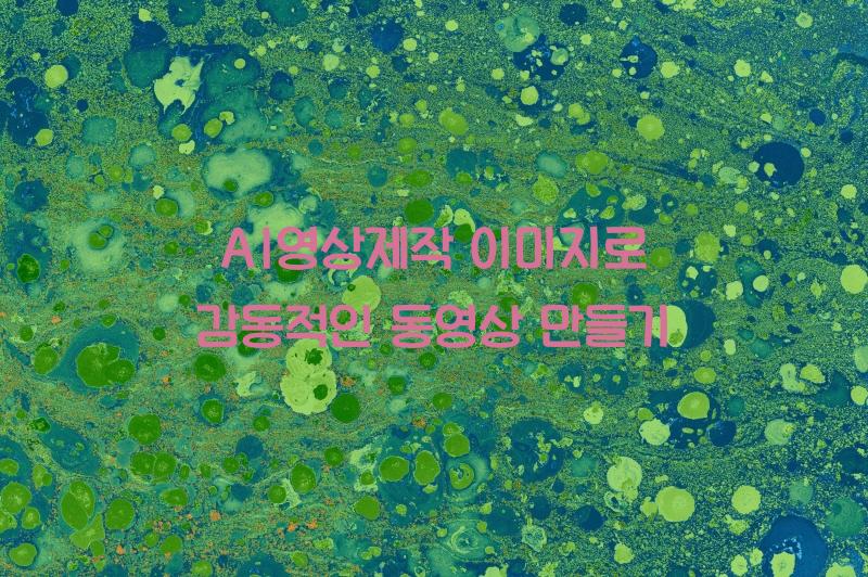 AI영상제작