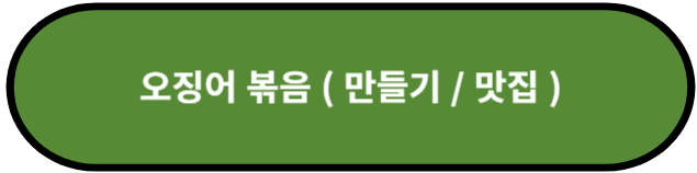오징어 볶음