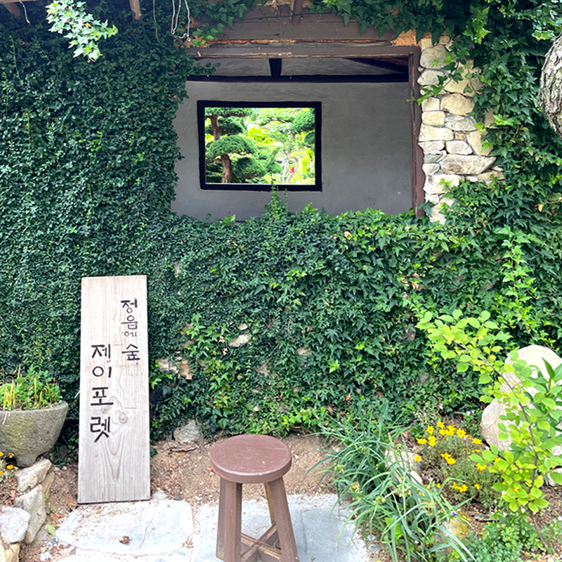 특색있고 아름다운 민간 정원 30선 추천 여행 - 26. 정읍 들꽃마당(제이포렛)