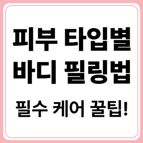 피부 타입별 바디 필링 루틴과 관리, 민감성 바디 관리 주의사항
