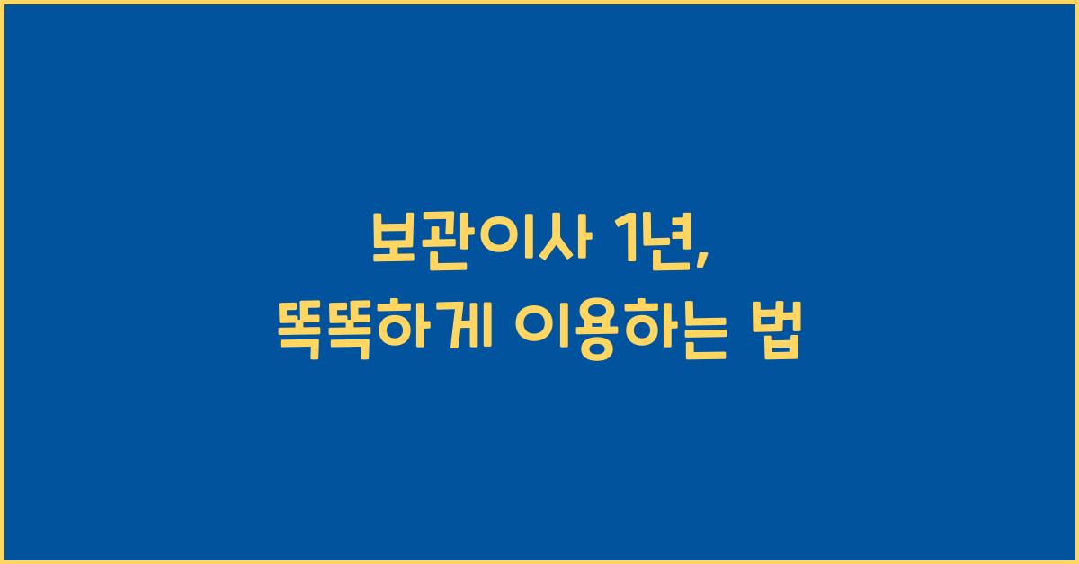 보관이사 1년