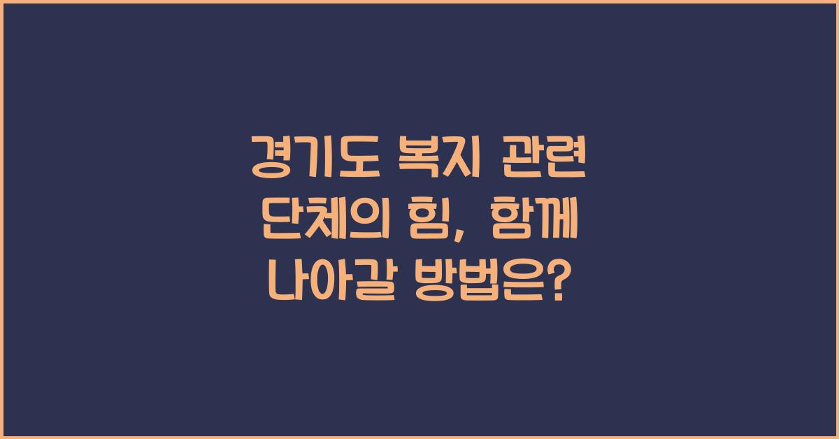 경기도 복지 관련 단체