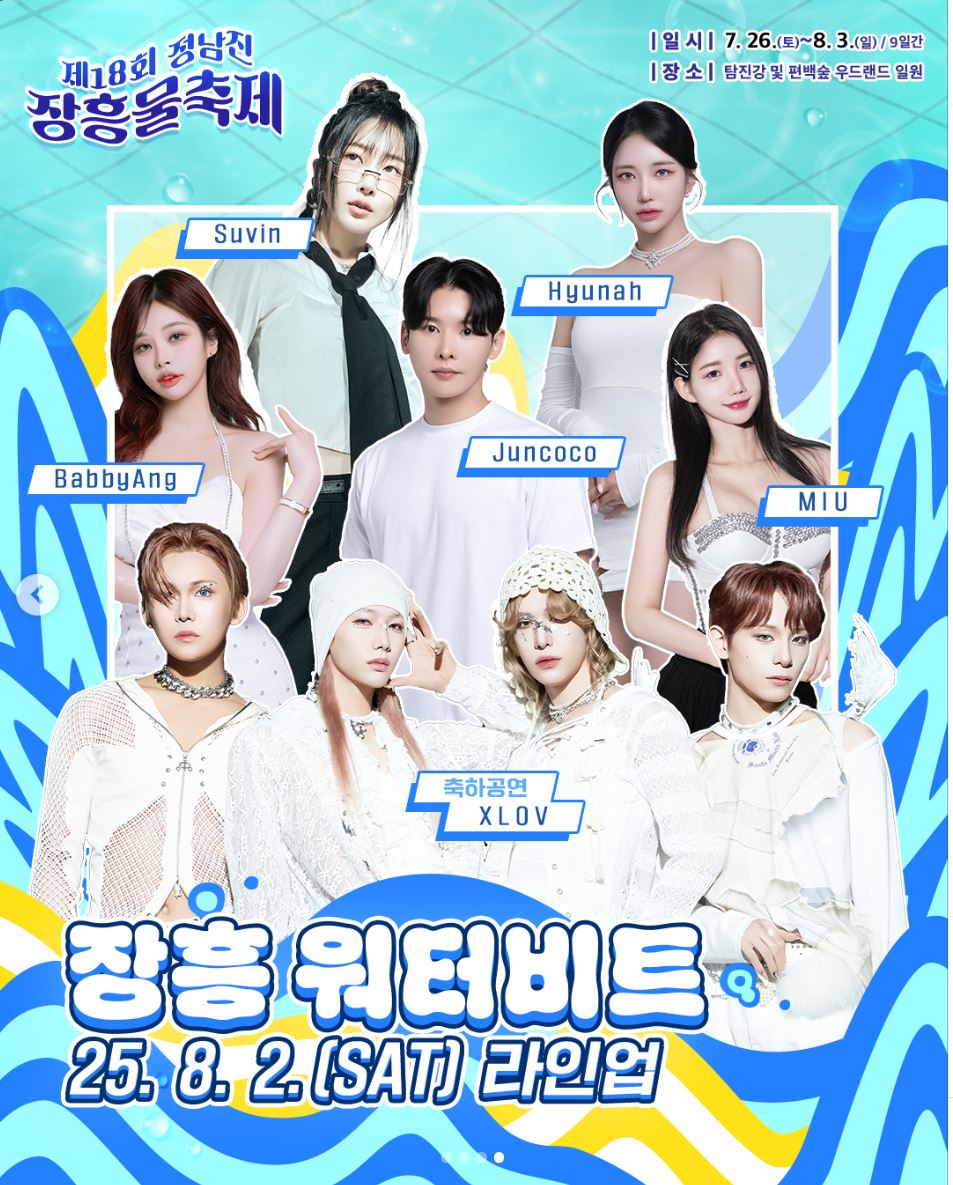 정남진 장흥 물축제 라인업