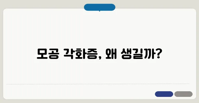 모공 각화증 원인과 치료 방법
