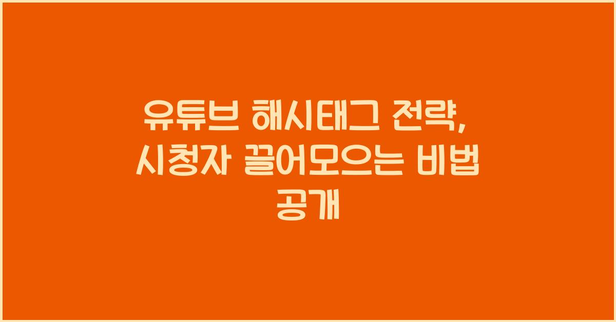 유튜브 해시태그 전략