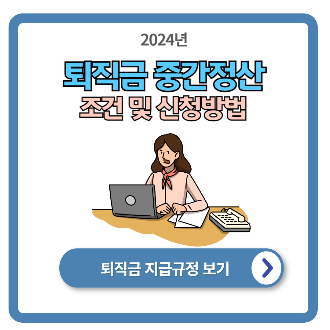 퇴직금 중간정산 요건 및 신청방법