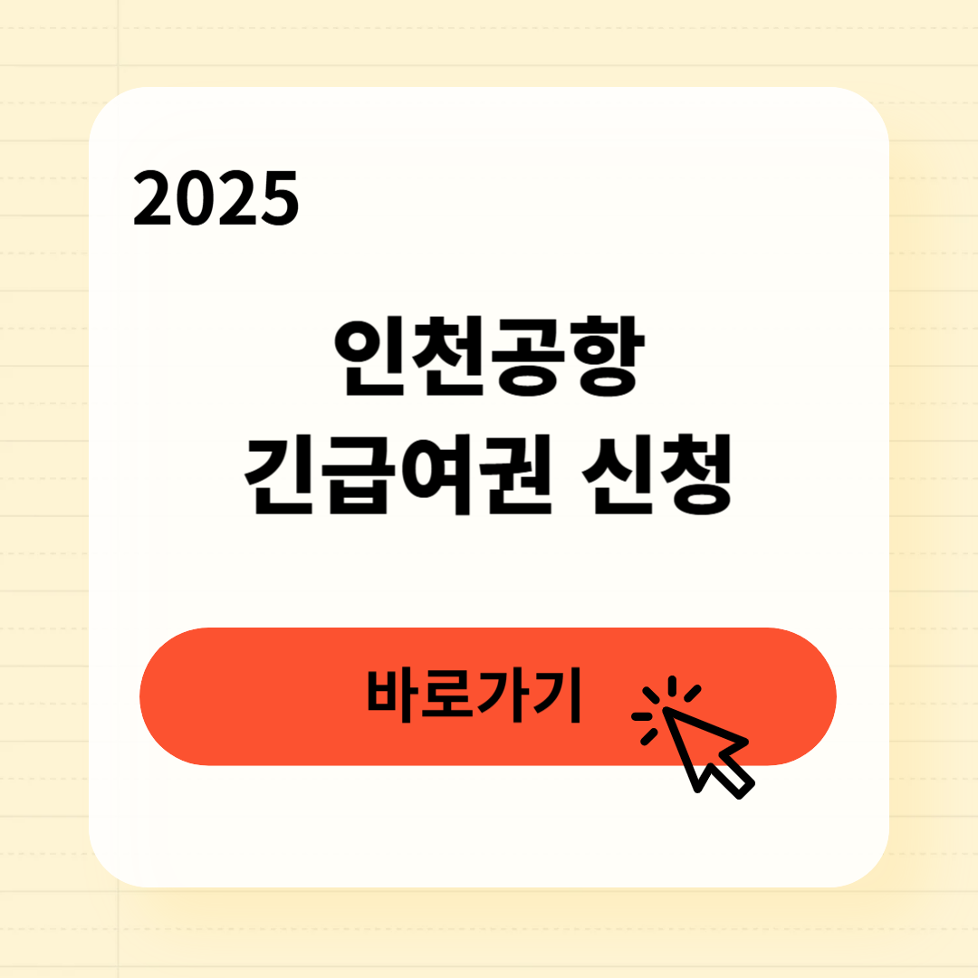 인천공항 긴급여권 발급방법