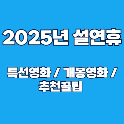 2025 설날 연휴 특선영화 및 개봉영화 가이드