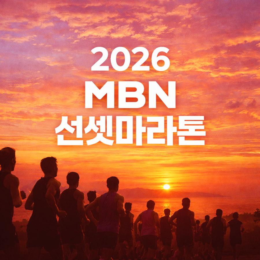 2026MBN선셋마라톤 대표이미지