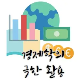 함수의-극한-실생활-활용-사례-예시-정리-경제
