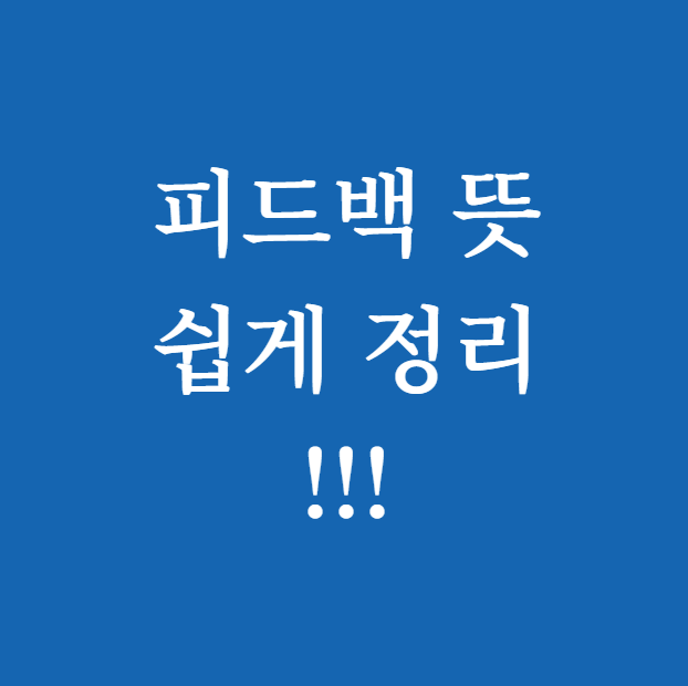 피드백의 뜻 썸네일