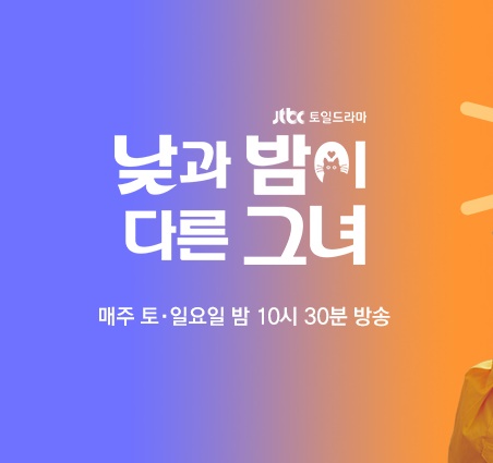 낮과 밤이 다른 그녀