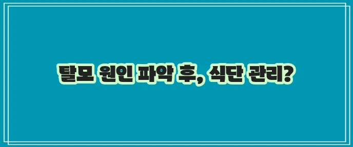 머리카락 빠지는 이유 알고 좋은 음식 챙겨 먹자!