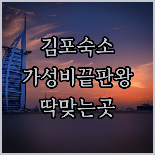 김포공항 주변 숙소 3곳 진짜 가성비..