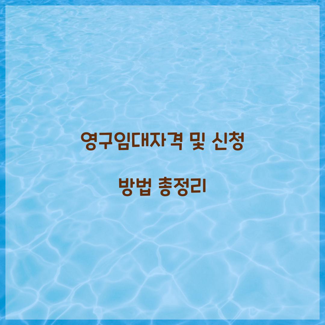 영구임대자격
