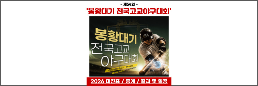 봉황대기 전국고교야구대회
