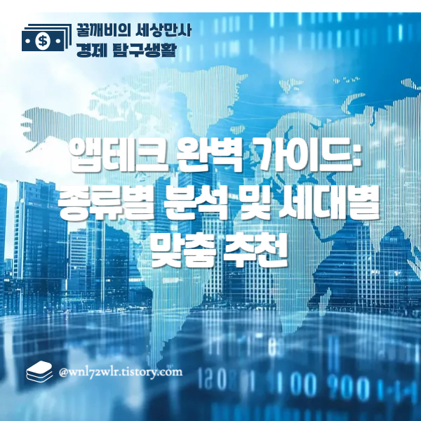 앱테크 완벽 가이드: 종류별 분석 및 세대별 맞춤 추천
