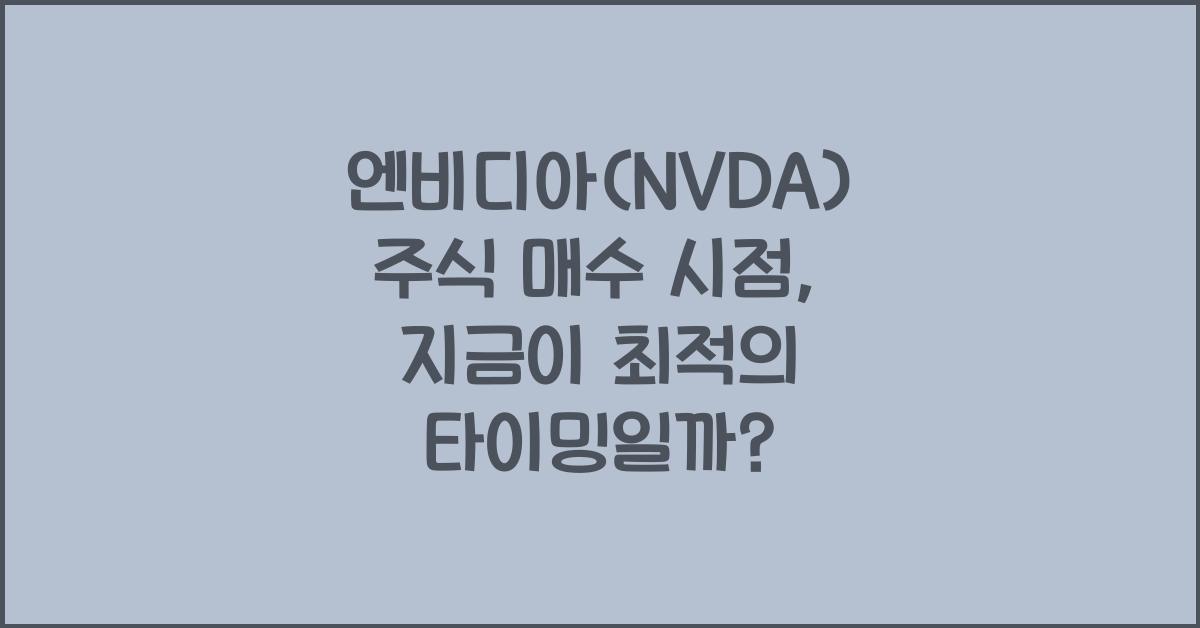 엔비디아(NVDA) 주식 매수 시점