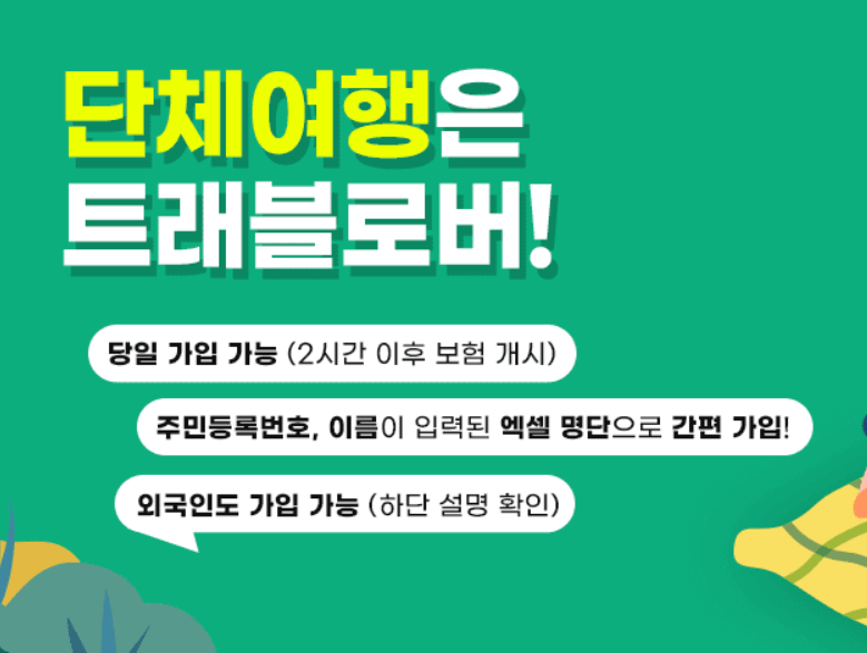 단체여행자보험 트래블로버