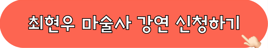 최현우_마술사_강연_신청