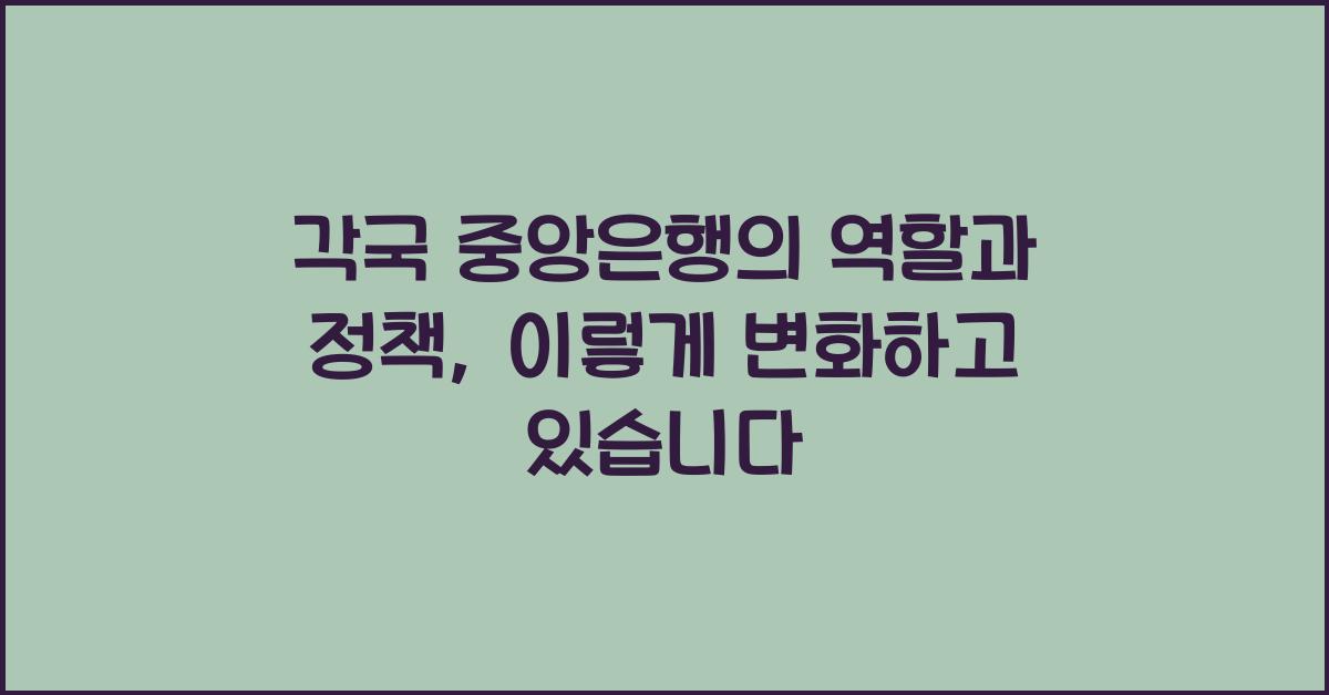 각국 중앙은행의 역할과 정책 (예: 연준, ECB)