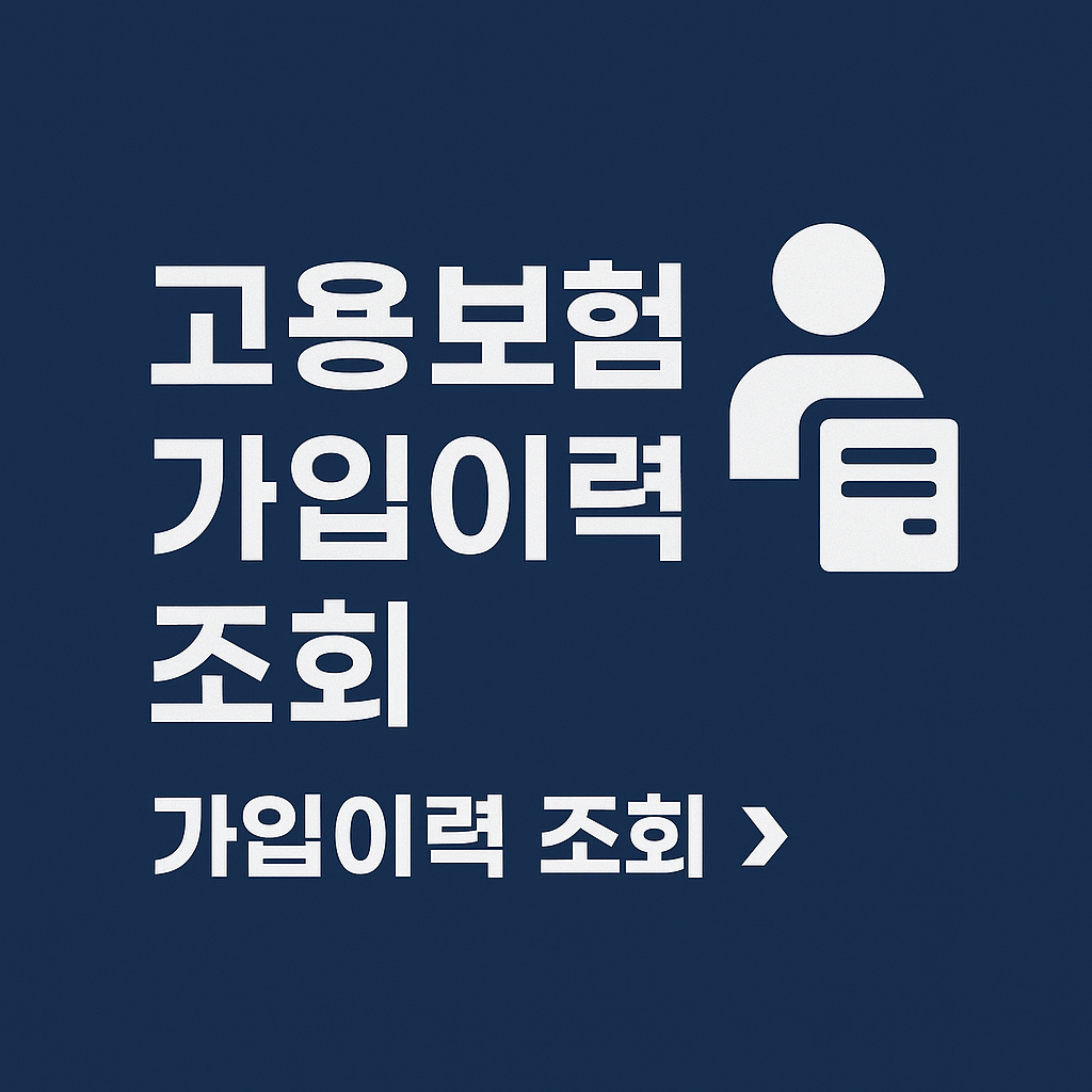 고용보험 가입이력 조회 방법 ❘ 가입 내역, 자격 이력, 해지 내역