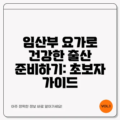 임산부 요가로 건강한 출산 준비하기: 초보자 가이드