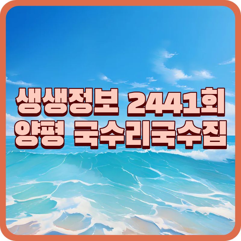 생생정보 2441회 맛집장PD의 AI 여행기 ❘ 한겨울 체감 +1°C 양평 여행