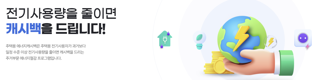 한전-에너지-캐시백-신청