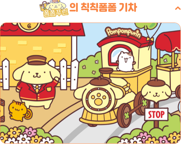 폼폼푸린의 칙칙폼폼 기차