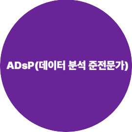 ADsP(데이터 분석 준전문가) 자격증 완벽 가이드