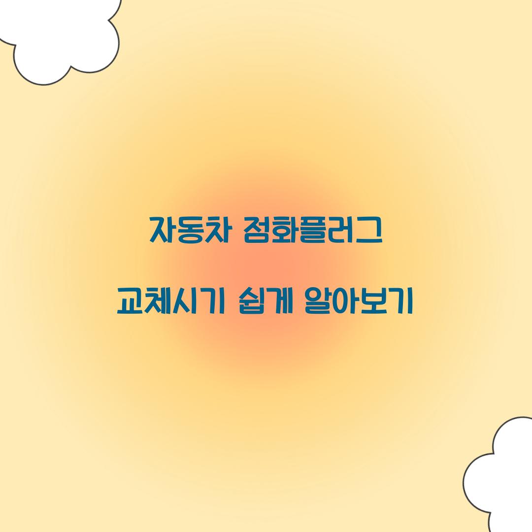 자동차 점화플러그 교체시기