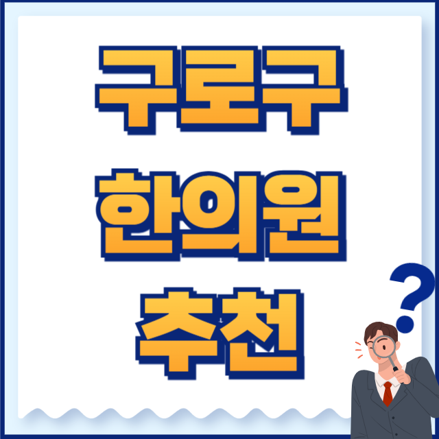 구로구 한의원