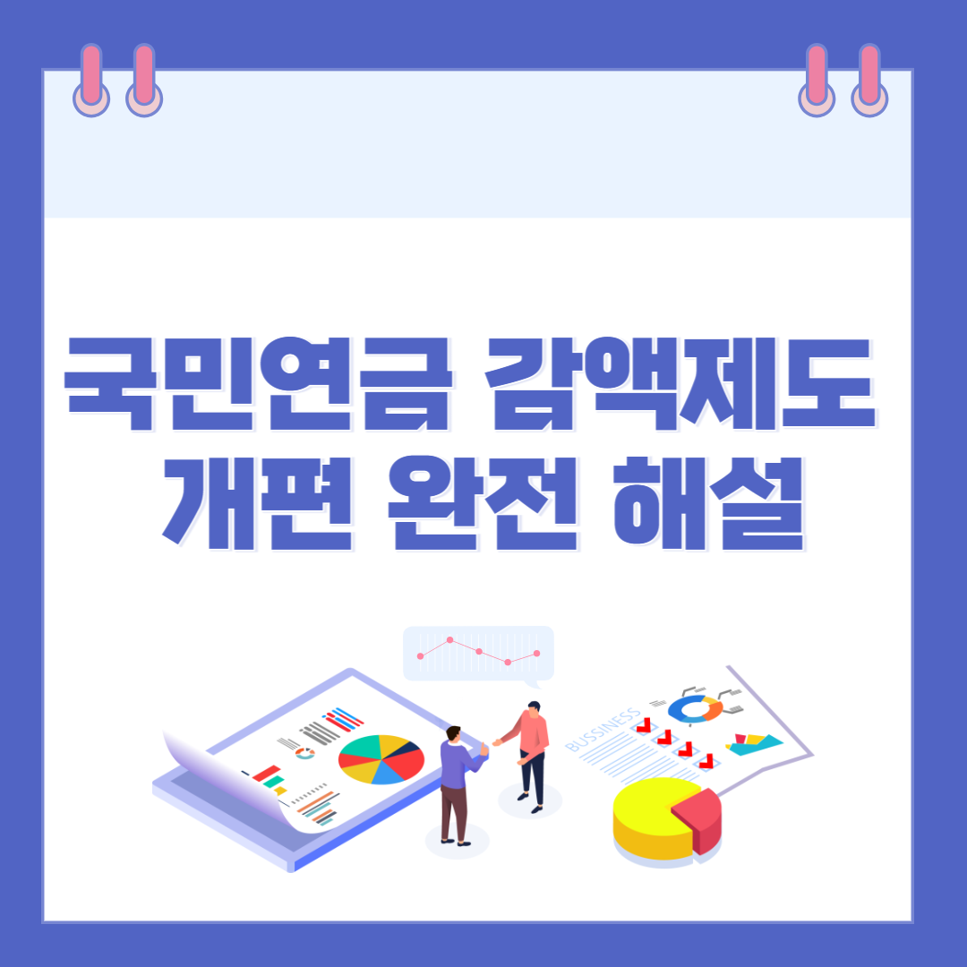 2025 국민연금 감액제도 개편 완전 해설 관련 이미지
