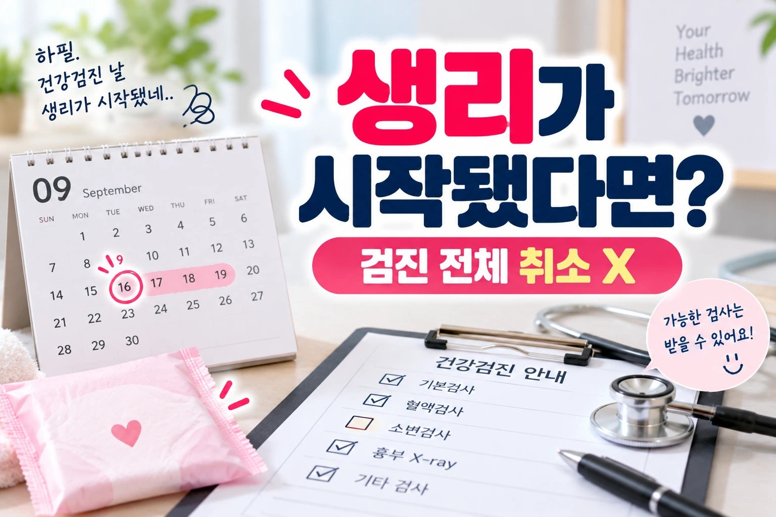 건강검진_생리시작_검진전체취소X_01