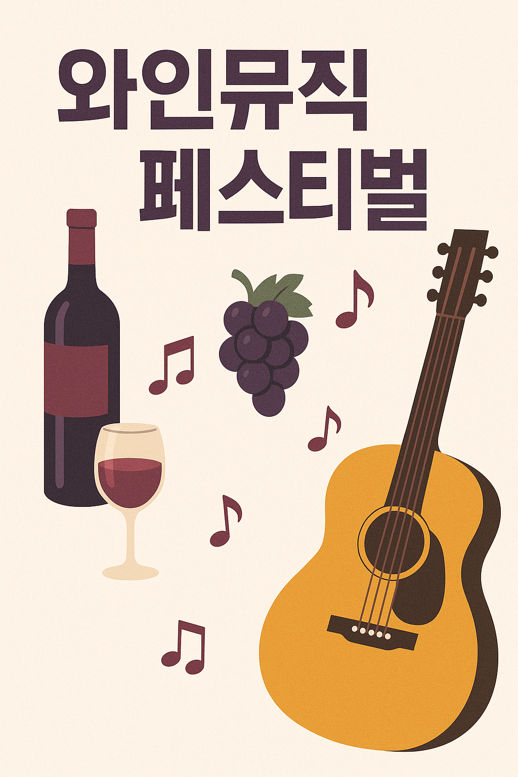와인뮤직페스티발