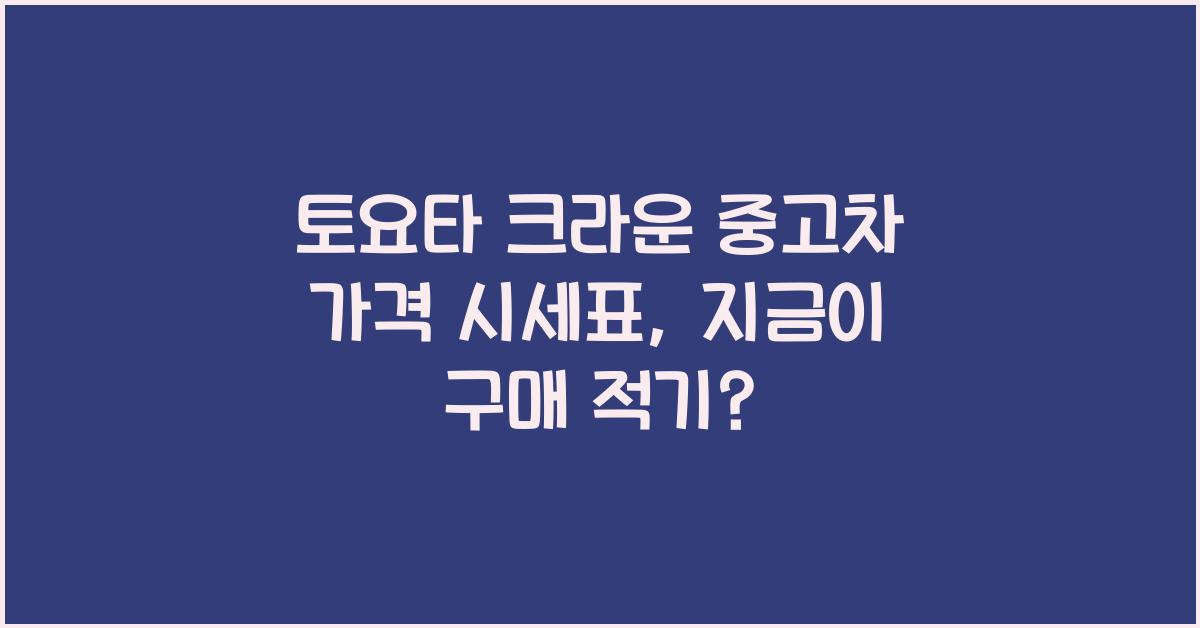 토요타 크라운 중고차 가격 시세표