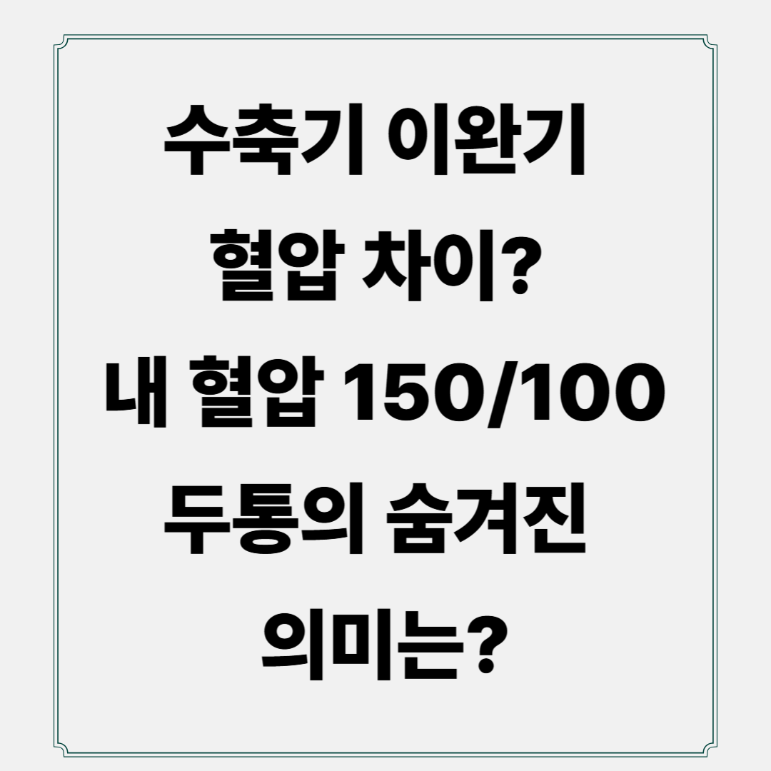 수축기 이완기 혈압 차이? 내 혈압 150/100, 두통의 숨겨진 의미는?