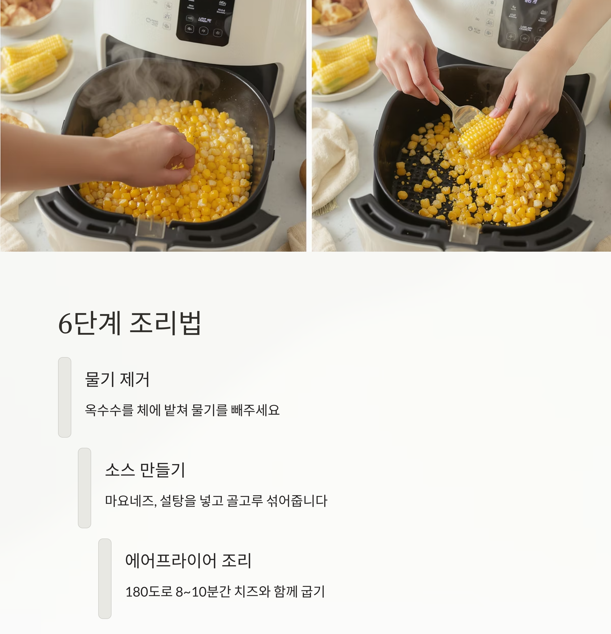 중독성 강한 간식, 에어프라이어 마약옥수수 만드는 법