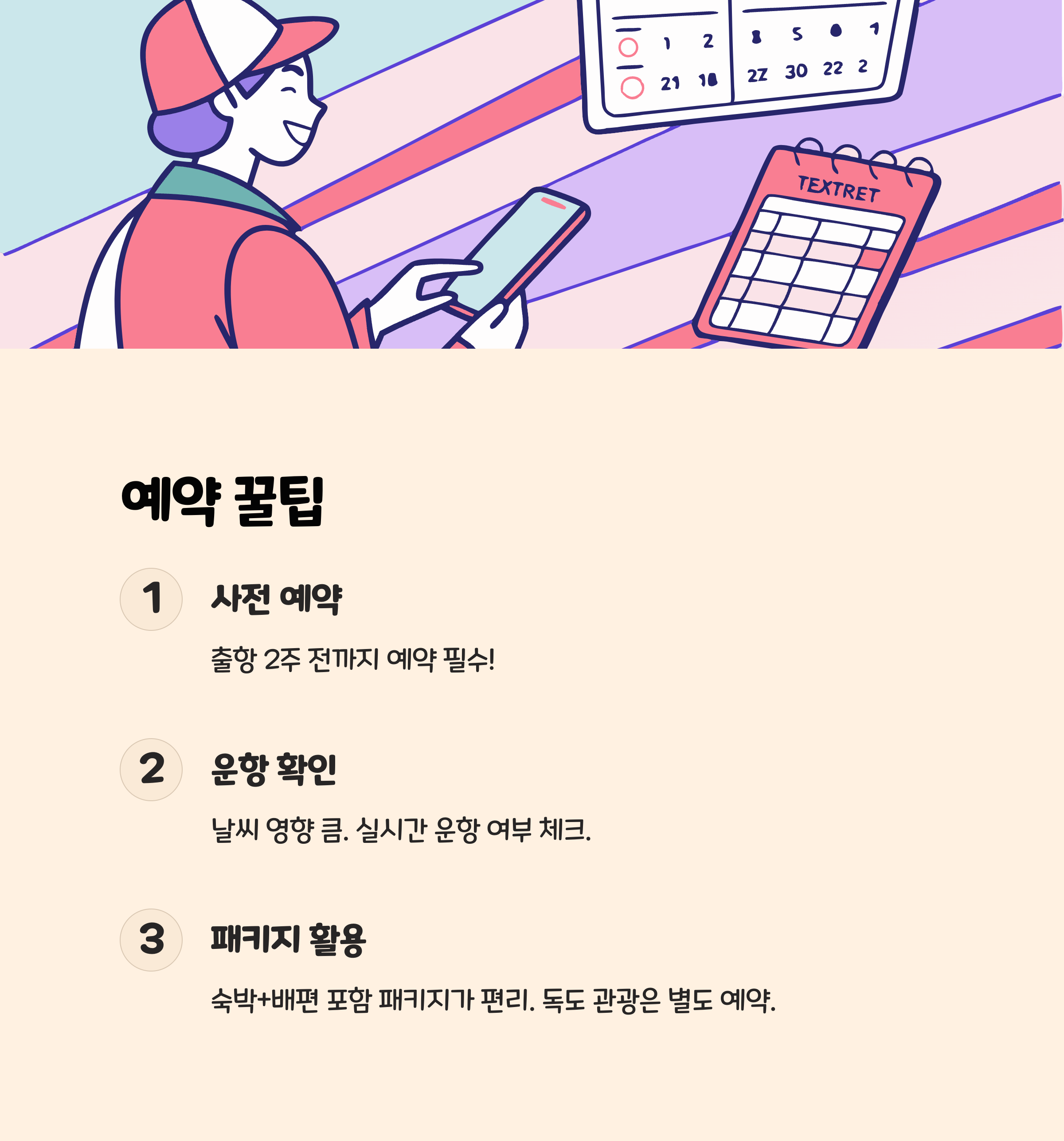 예약 꿀팁과 유의사항